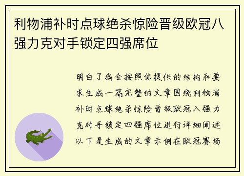 利物浦补时点球绝杀惊险晋级欧冠八强力克对手锁定四强席位
