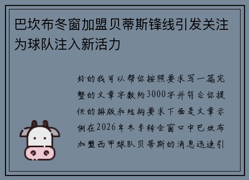 巴坎布冬窗加盟贝蒂斯锋线引发关注为球队注入新活力 巴坎布冬窗加盟贝蒂斯锋线引发关注为球队注入新活力