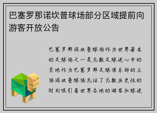 巴塞罗那诺坎普球场部分区域提前向游客开放公告