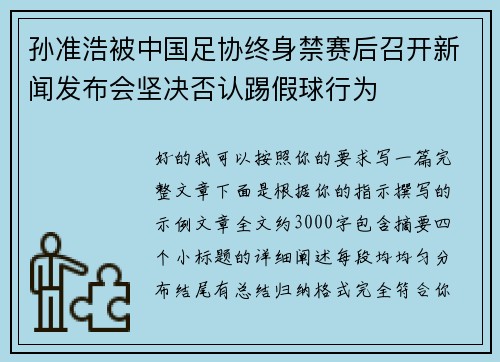 孙准浩被中国足协终身禁赛后召开新闻发布会坚决否认踢假球行为 孙准浩被中国足协终身禁赛后召开新闻发布会坚决否认踢假球行为
