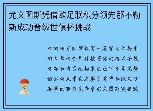 尤文图斯凭借欧足联积分领先那不勒斯成功晋级世俱杯挑战 尤文图斯凭借欧足联积分领先那不勒斯成功晋级世俱杯挑战