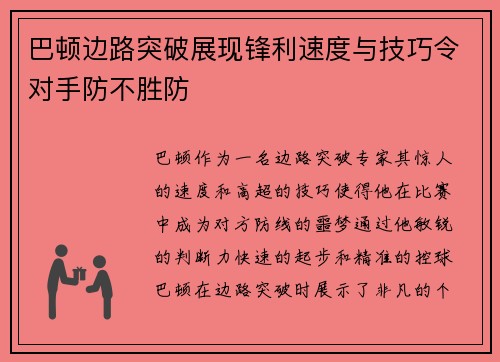 巴顿边路突破展现锋利速度与技巧令对手防不胜防 巴顿边路突破展现锋利速度与技巧令对手防不胜防