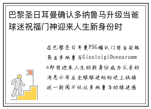 巴黎圣日耳曼确认多纳鲁马升级当爸球迷祝福门神迎来人生新身份时 巴黎圣日耳曼确认多纳鲁马升级当爸球迷祝福门神迎来人生新身份时