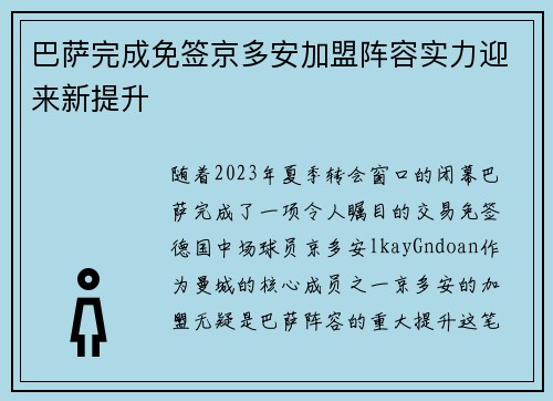巴萨完成免签京多安加盟阵容实力迎来新提升 巴萨完成免签京多安加盟阵容实力迎来新提升