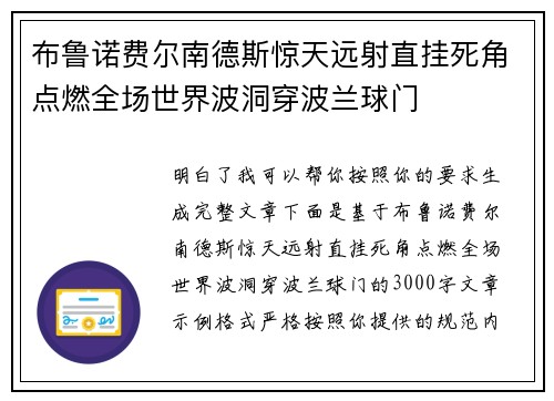 布鲁诺费尔南德斯惊天远射直挂死角点燃全场世界波洞穿波兰球门 布鲁诺费尔南德斯惊天远射直挂死角点燃全场世界波洞穿波兰球门
