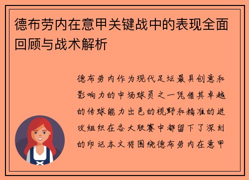 德布劳内在意甲关键战中的表现全面回顾与战术解析