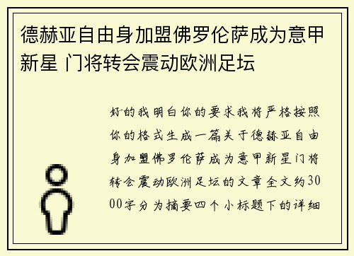德赫亚自由身加盟佛罗伦萨成为意甲新星 门将转会震动欧洲足坛 德赫亚自由身加盟佛罗伦萨成为意甲新星 门将转会震动欧洲足坛