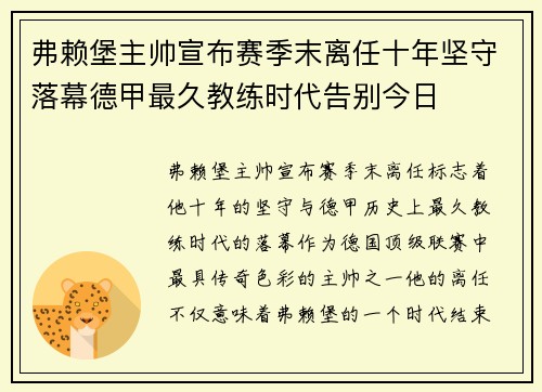 弗赖堡主帅宣布赛季末离任十年坚守落幕德甲最久教练时代告别今日