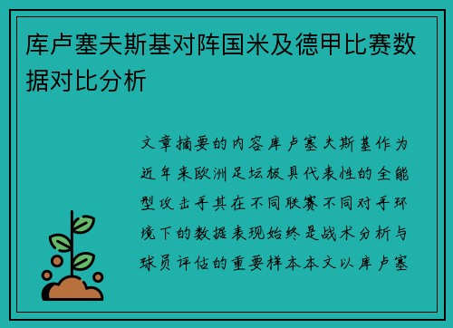 库卢塞夫斯基对阵国米及德甲比赛数据对比分析 库卢塞夫斯基对阵国米及德甲比赛数据对比分析