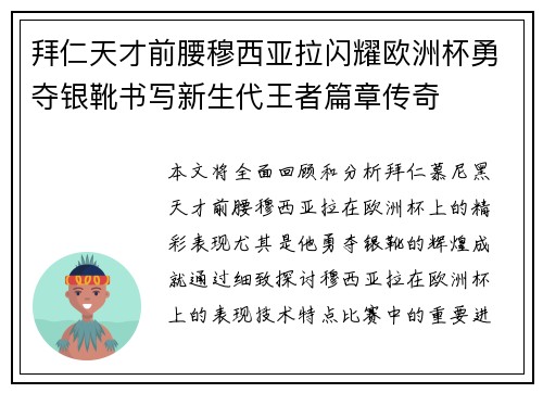 拜仁天才前腰穆西亚拉闪耀欧洲杯勇夺银靴书写新生代王者篇章传奇 拜仁天才前腰穆西亚拉闪耀欧洲杯勇夺银靴书写新生代王者篇章传奇