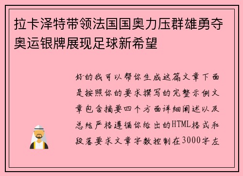 拉卡泽特带领法国国奥力压群雄勇夺奥运银牌展现足球新希望 拉卡泽特带领法国国奥力压群雄勇夺奥运银牌展现足球新希望