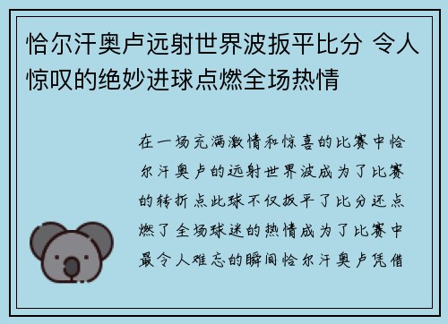 恰尔汗奥卢远射世界波扳平比分 令人惊叹的绝妙进球点燃全场热情 恰尔汗奥卢远射世界波扳平比分 令人惊叹的绝妙进球点燃全场热情