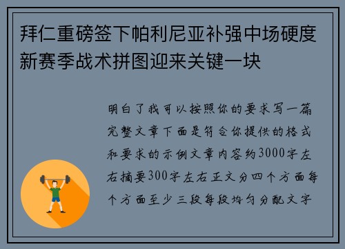 拜仁重磅签下帕利尼亚补强中场硬度新赛季战术拼图迎来关键一块