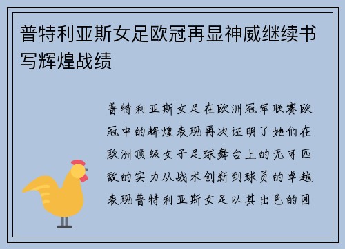 普特利亚斯女足欧冠再显神威继续书写辉煌战绩 普特利亚斯女足欧冠再显神威继续书写辉煌战绩