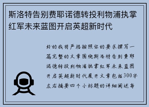 斯洛特告别费耶诺德转投利物浦执掌红军未来蓝图开启英超新时代 斯洛特告别费耶诺德转投利物浦执掌红军未来蓝图开启英超新时代