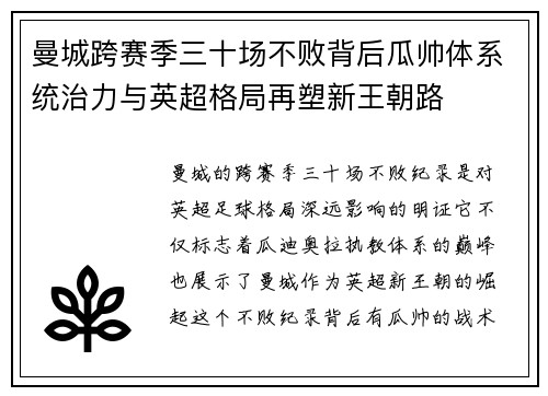 曼城跨赛季三十场不败背后瓜帅体系统治力与英超格局再塑新王朝路