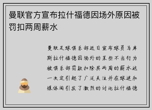 曼联官方宣布拉什福德因场外原因被罚扣两周薪水