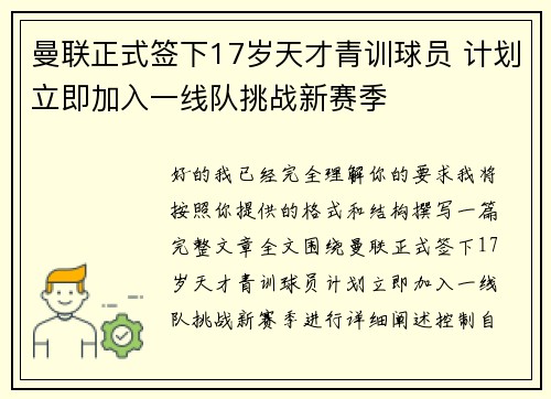 曼联正式签下17岁天才青训球员 计划立即加入一线队挑战新赛季 曼联正式签下17岁天才青训球员 计划立即加入一线队挑战新赛季