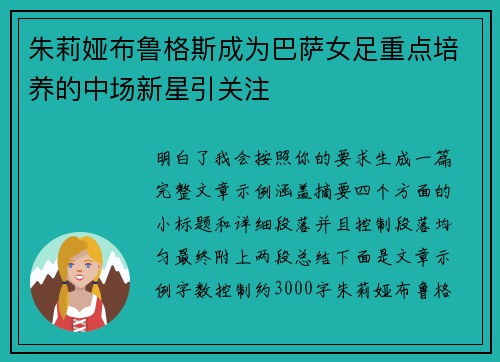 朱莉娅布鲁格斯成为巴萨女足重点培养的中场新星引关注