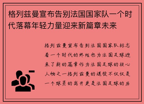 格列兹曼宣布告别法国国家队一个时代落幕年轻力量迎来新篇章未来 格列兹曼宣布告别法国国家队一个时代落幕年轻力量迎来新篇章未来