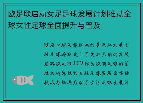欧足联启动女足足球发展计划推动全球女性足球全面提升与普及 欧足联启动女足足球发展计划推动全球女性足球全面提升与普及