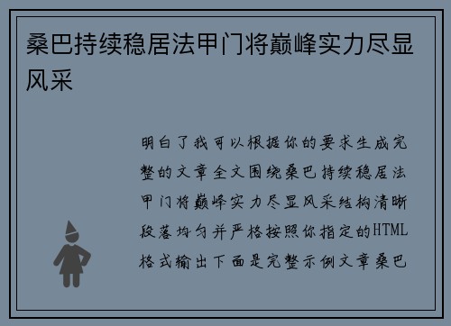 桑巴持续稳居法甲门将巅峰实力尽显风采