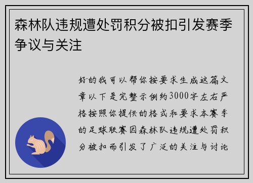 森林队违规遭处罚积分被扣引发赛季争议与关注 森林队违规遭处罚积分被扣引发赛季争议与关注