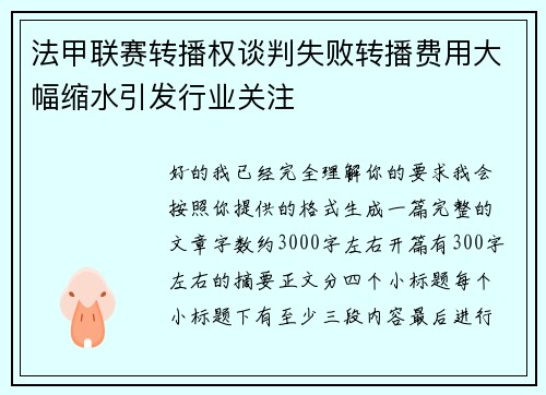 法甲联赛转播权谈判失败转播费用大幅缩水引发行业关注 法甲联赛转播权谈判失败转播费用大幅缩水引发行业关注