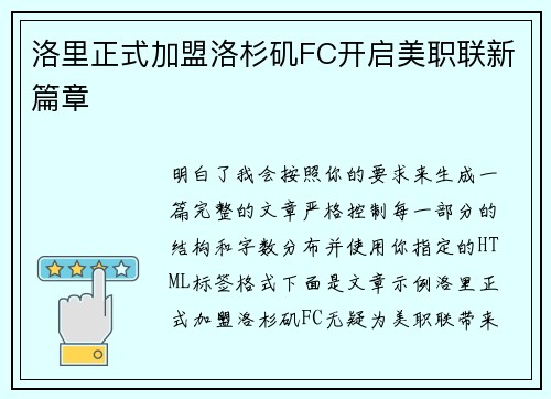 洛里正式加盟洛杉矶FC开启美职联新篇章 洛里正式加盟洛杉矶FC开启美职联新篇章