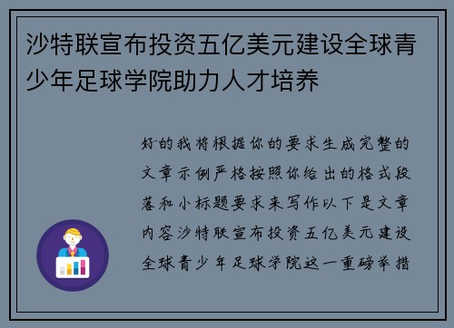 沙特联宣布投资五亿美元建设全球青少年足球学院助力人才培养 沙特联宣布投资五亿美元建设全球青少年足球学院助力人才培养