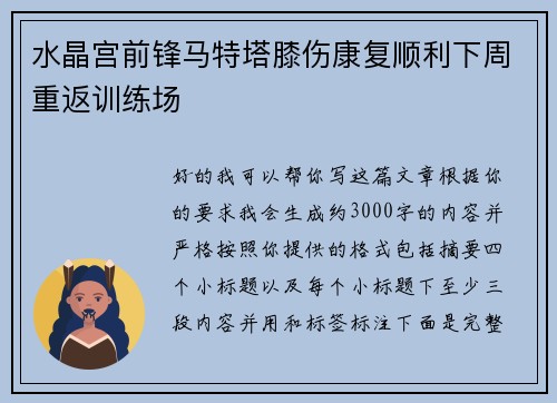 水晶宫前锋马特塔膝伤康复顺利下周重返训练场