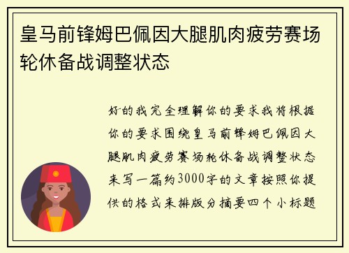 皇马前锋姆巴佩因大腿肌肉疲劳赛场轮休备战调整状态 皇马前锋姆巴佩因大腿肌肉疲劳赛场轮休备战调整状态