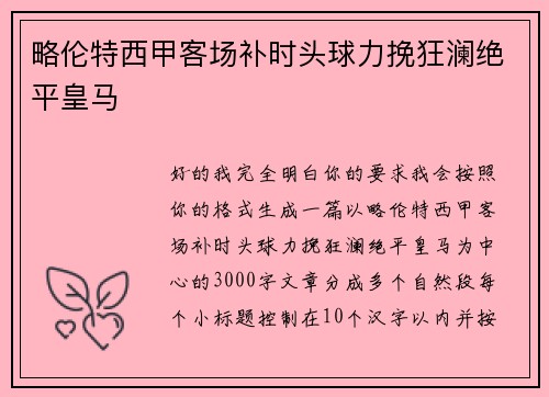 略伦特西甲客场补时头球力挽狂澜绝平皇马