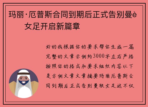 玛丽·厄普斯合同到期后正式告别曼联女足开启新篇章