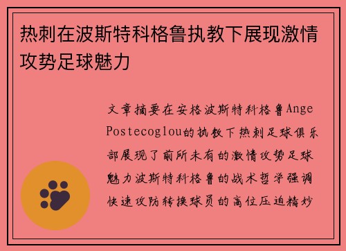 热刺在波斯特科格鲁执教下展现激情攻势足球魅力