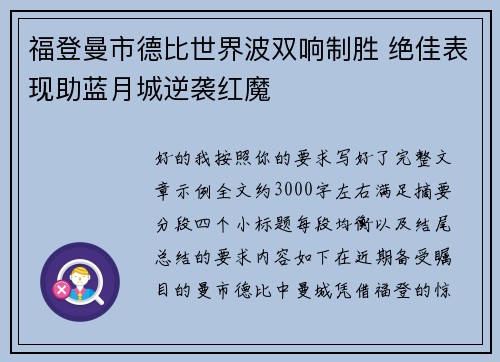 福登曼市德比世界波双响制胜 绝佳表现助蓝月城逆袭红魔 福登曼市德比世界波双响制胜 绝佳表现助蓝月城逆袭红魔