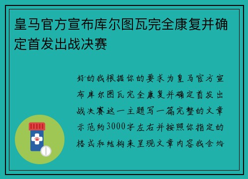 皇马官方宣布库尔图瓦完全康复并确定首发出战决赛 皇马官方宣布库尔图瓦完全康复并确定首发出战决赛