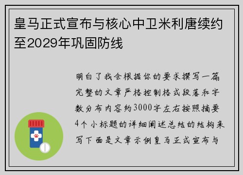 皇马正式宣布与核心中卫米利唐续约至2029年巩固防线 皇马正式宣布与核心中卫米利唐续约至2029年巩固防线