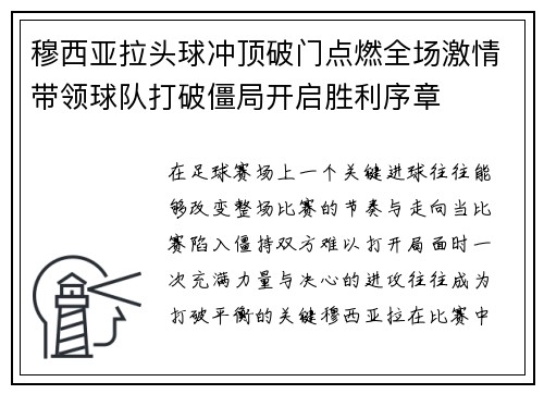 穆西亚拉头球冲顶破门点燃全场激情带领球队打破僵局开启胜利序章 穆西亚拉头球冲顶破门点燃全场激情带领球队打破僵局开启胜利序章