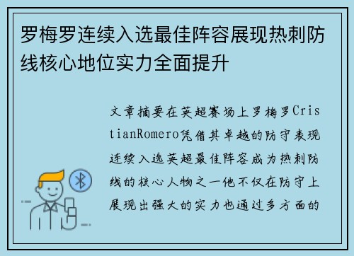 罗梅罗连续入选最佳阵容展现热刺防线核心地位实力全面提升