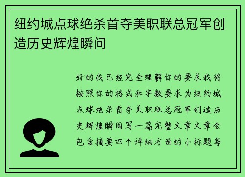 纽约城点球绝杀首夺美职联总冠军创造历史辉煌瞬间 纽约城点球绝杀首夺美职联总冠军创造历史辉煌瞬间