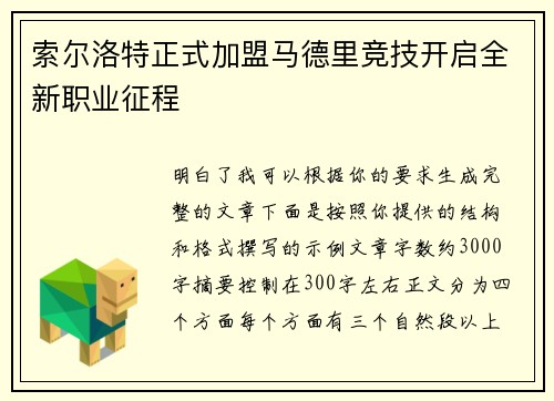 索尔洛特正式加盟马德里竞技开启全新职业征程 索尔洛特正式加盟马德里竞技开启全新职业征程