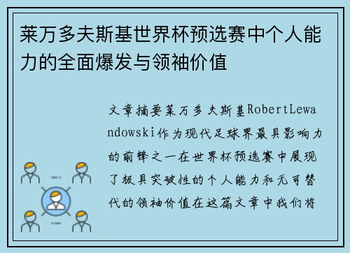 莱万多夫斯基世界杯预选赛中个人能力的全面爆发与领袖价值