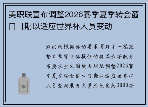 美职联宣布调整2026赛季夏季转会窗口日期以适应世界杯人员变动