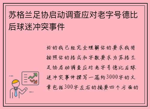 苏格兰足协启动调查应对老字号德比后球迷冲突事件 苏格兰足协启动调查应对老字号德比后球迷冲突事件