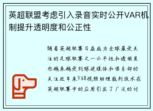 英超联盟考虑引入录音实时公开VAR机制提升透明度和公正性 英超联盟考虑引入录音实时公开VAR机制提升透明度和公正性