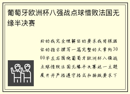 葡萄牙欧洲杯八强战点球惜败法国无缘半决赛