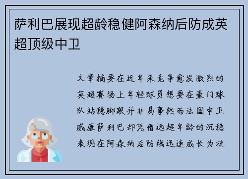 萨利巴展现超龄稳健阿森纳后防成英超顶级中卫