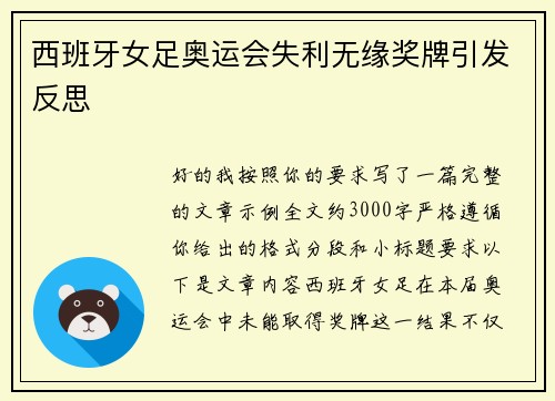 西班牙女足奥运会失利无缘奖牌引发反思 西班牙女足奥运会失利无缘奖牌引发反思