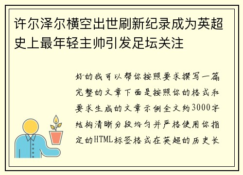 许尔泽尔横空出世刷新纪录成为英超史上最年轻主帅引发足坛关注